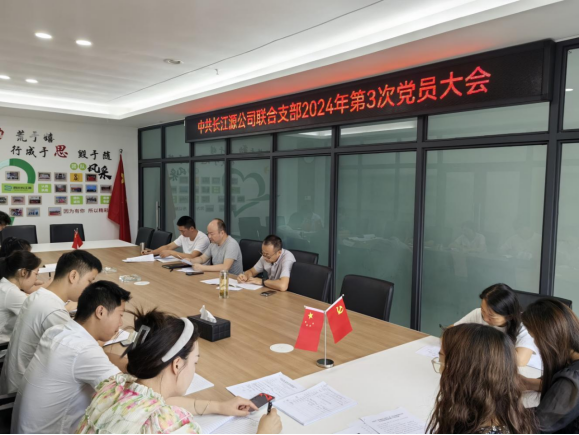 強(qiáng)化理論武裝入腦入心  推動黨紀(jì)教育走深走實 ——中共長江源公司聯(lián)合支部開展2024年第3次黨員大會
