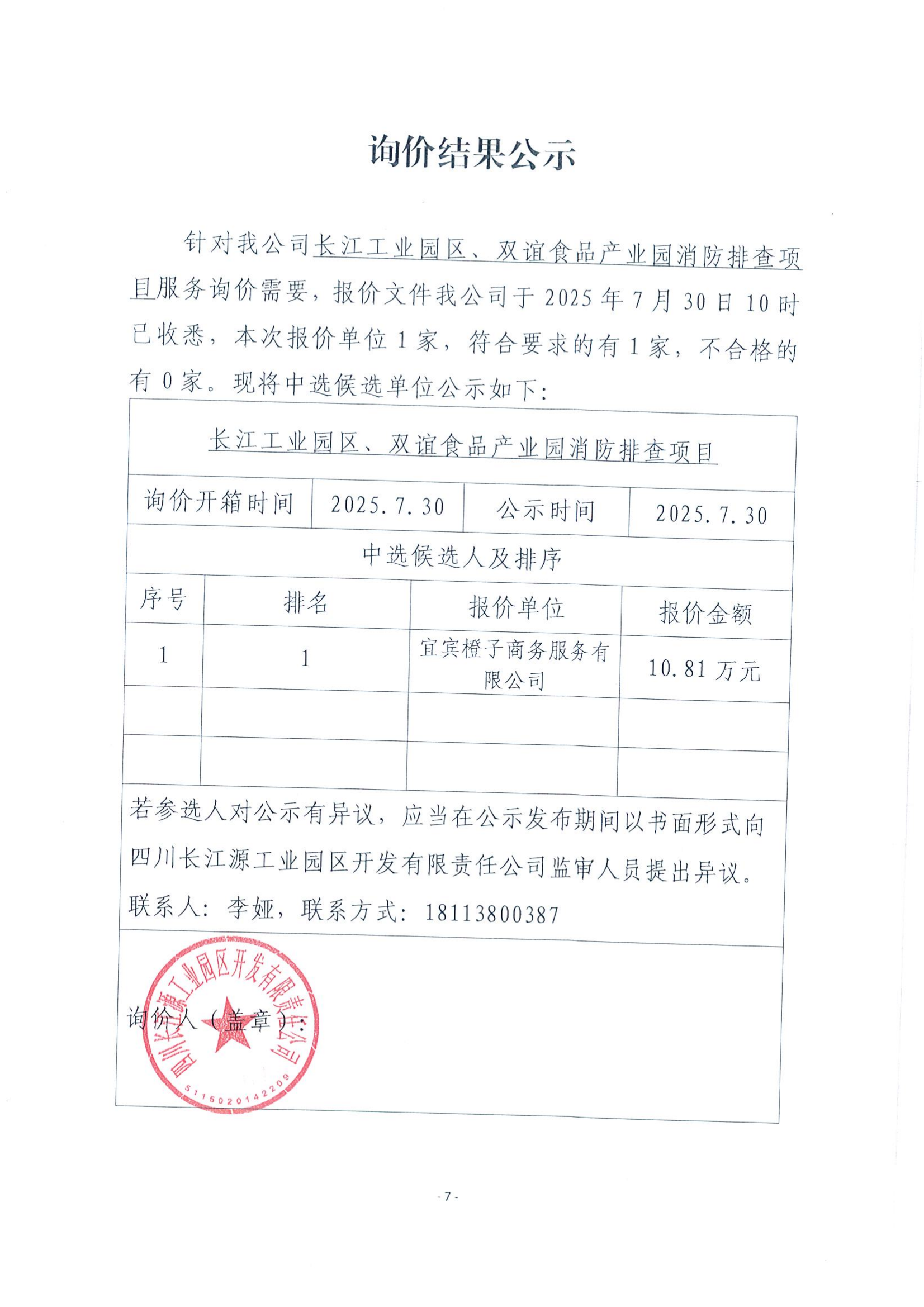 詢價(jià)結(jié)果公示