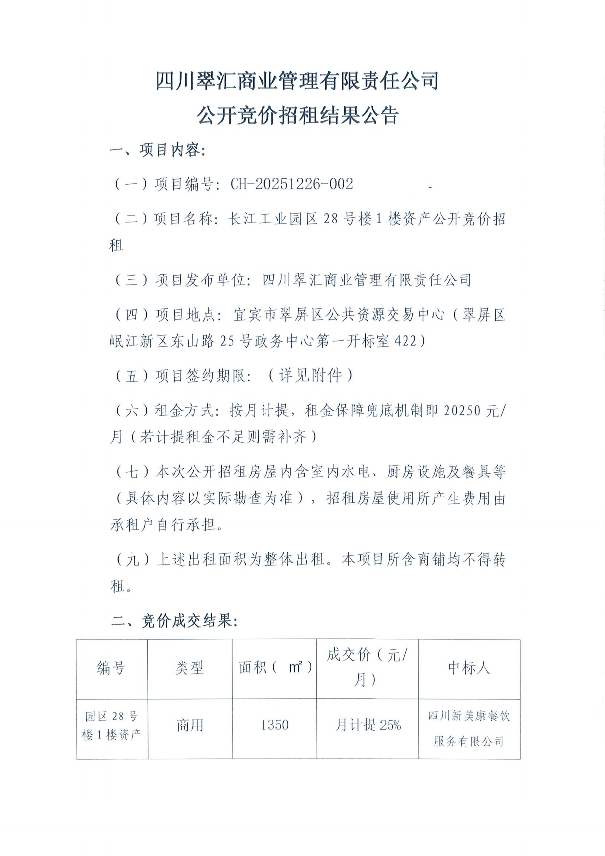 公開競價(jià)招租公告