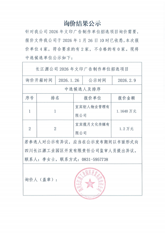 詢價(jià)結(jié)果公示（廣告制作）