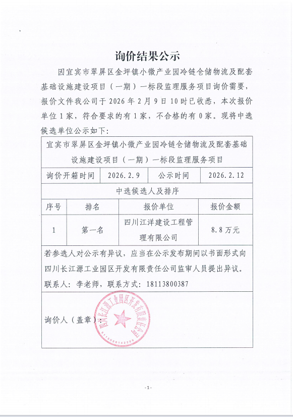 詢價(jià)結(jié)果公示